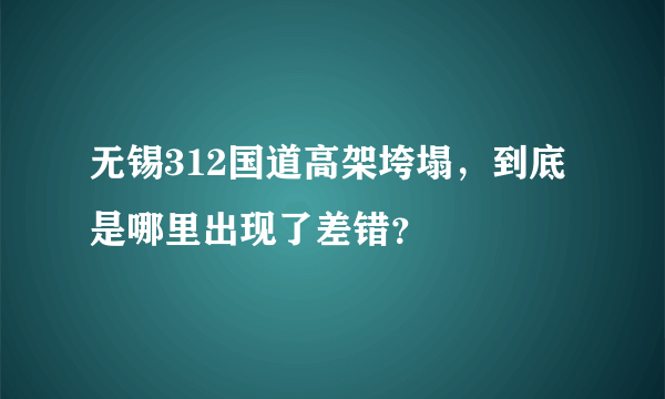 无锡312国道高架垮塌，到底是哪里出现了差错？