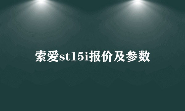 索爱st15i报价及参数