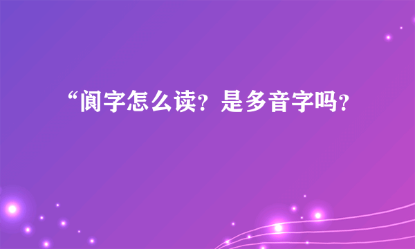 “阆字怎么读？是多音字吗？