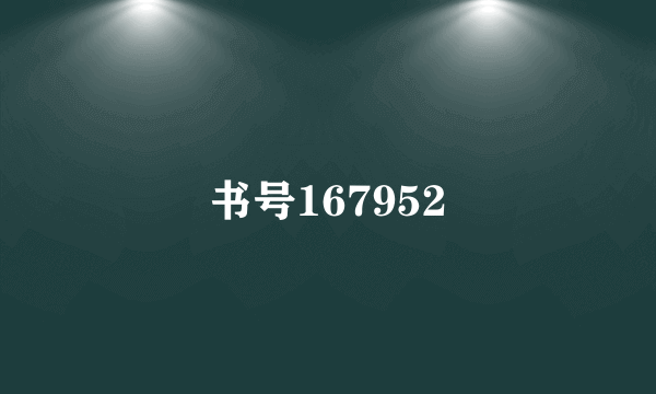 书号167952