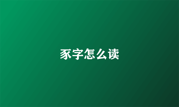 豕字怎么读