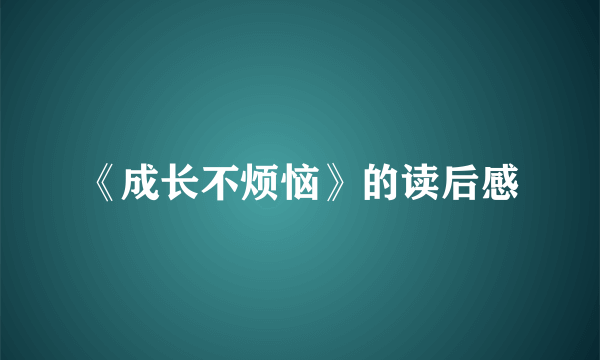 《成长不烦恼》的读后感