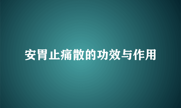 安胃止痛散的功效与作用