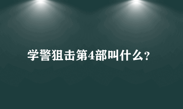 学警狙击第4部叫什么？