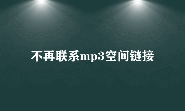 不再联系mp3空间链接