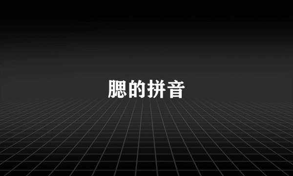 腮的拼音