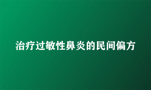 治疗过敏性鼻炎的民间偏方