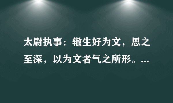 太尉执事：辙生好为文，思之至深，以为文者气之所形。然文不可以...阅读答案