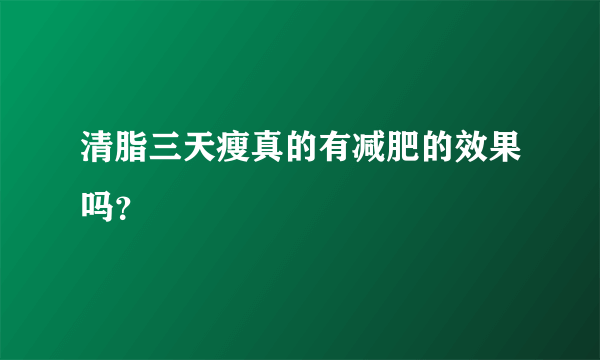 清脂三天瘦真的有减肥的效果吗？