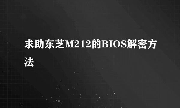 求助东芝M212的BIOS解密方法