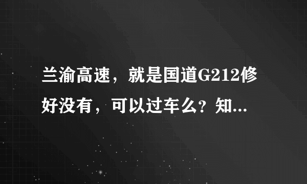 兰渝高速，就是国道G212修好没有，可以过车么？知道的速回答，在此谢过！