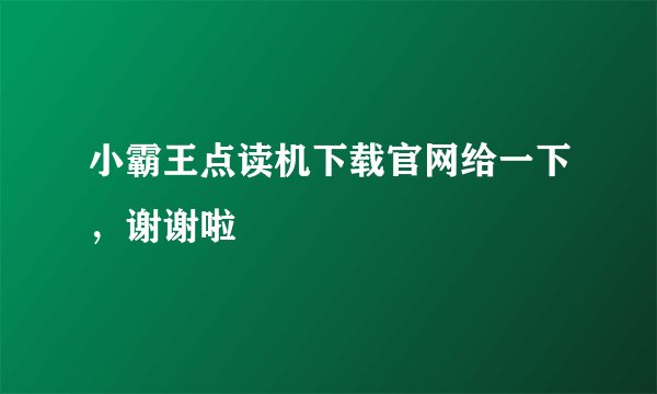 小霸王点读机下载官网给一下，谢谢啦