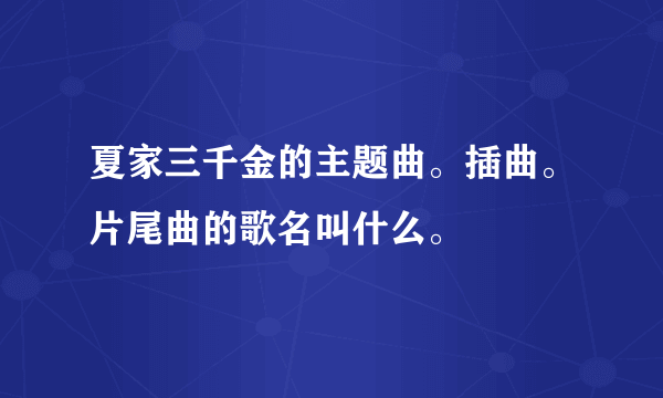 夏家三千金的主题曲。插曲。片尾曲的歌名叫什么。