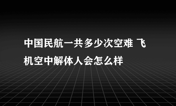 中国民航一共多少次空难 飞机空中解体人会怎么样