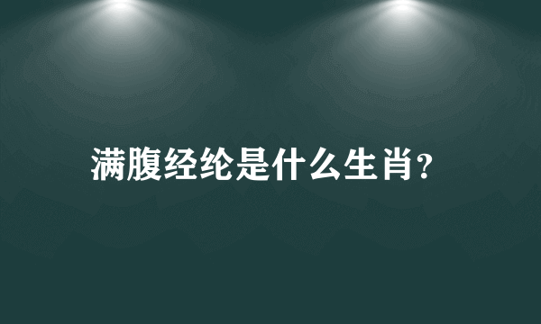 满腹经纶是什么生肖？