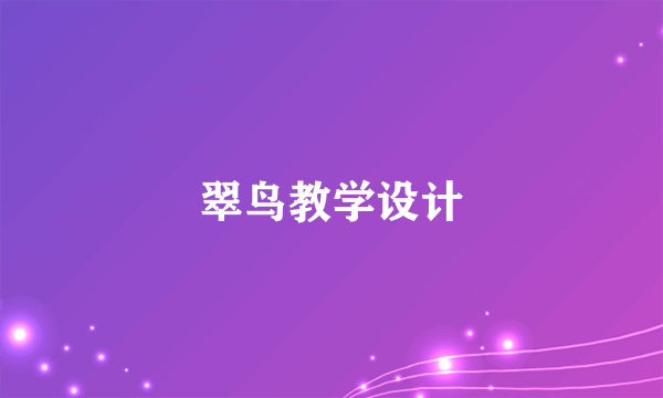 翠鸟教学设计