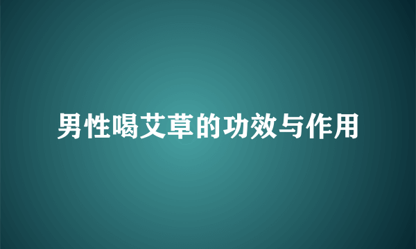 男性喝艾草的功效与作用