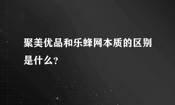 聚美优品和乐蜂网本质的区别是什么？