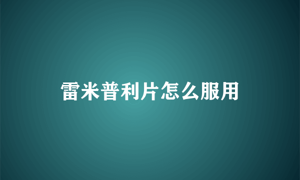 雷米普利片怎么服用