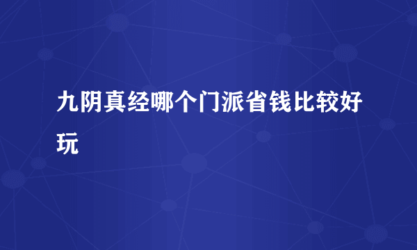 九阴真经哪个门派省钱比较好玩