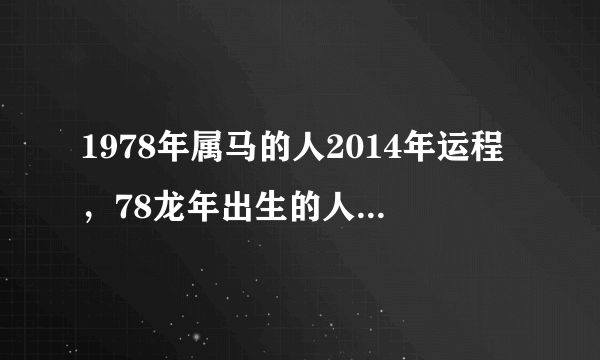 1978年属马的人2014年运程，78龙年出生的人事业、财运好不好？