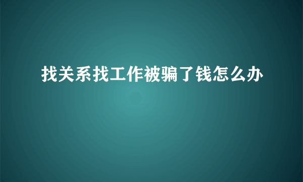 找关系找工作被骗了钱怎么办