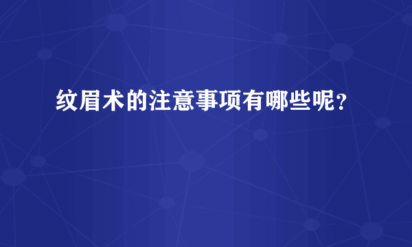 纹眉术的注意事项有哪些呢？