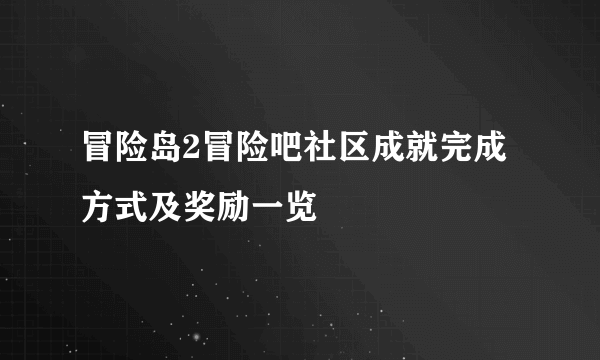 冒险岛2冒险吧社区成就完成方式及奖励一览