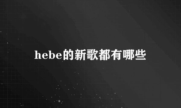 hebe的新歌都有哪些