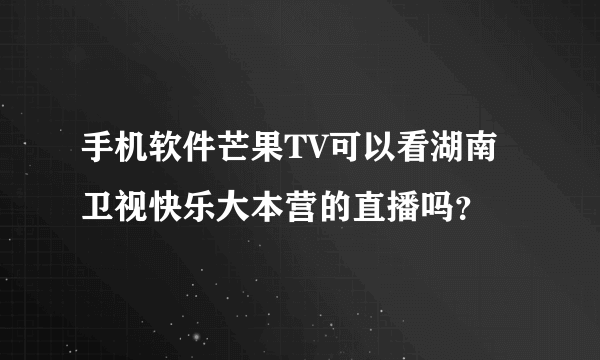 手机软件芒果TV可以看湖南卫视快乐大本营的直播吗？