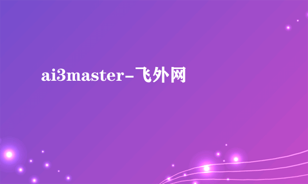 ai3master-飞外网