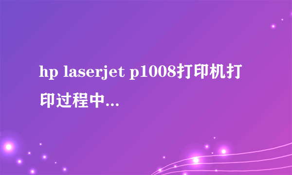 hp laserjet p1008打印机打印过程中暂停后,再打印时没法打印