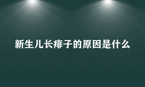 新生儿长痱子的原因是什么