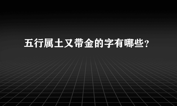 五行属土又带金的字有哪些？