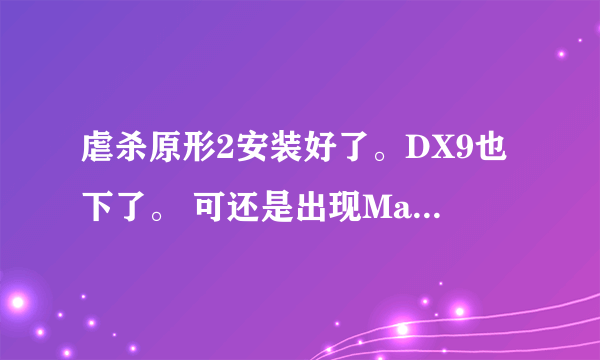 虐杀原形2安装好了。DX9也下了。 可还是出现Main Win 32 、。