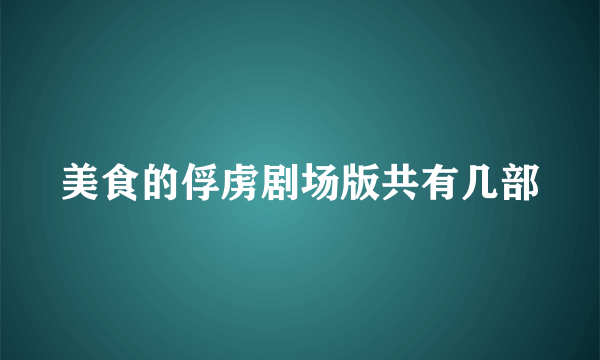 美食的俘虏剧场版共有几部