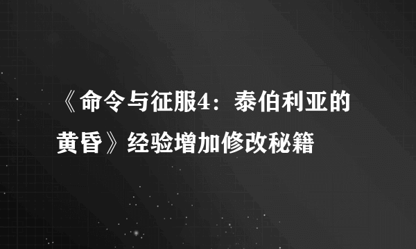 《命令与征服4：泰伯利亚的黄昏》经验增加修改秘籍