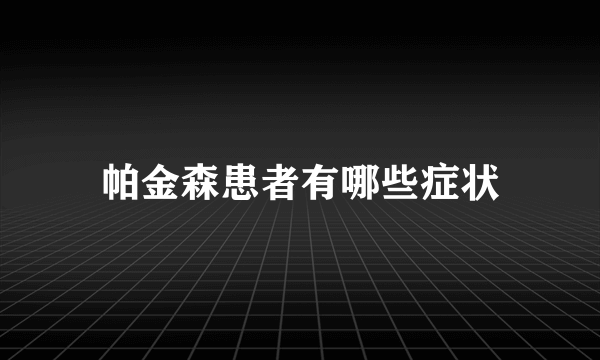 帕金森患者有哪些症状