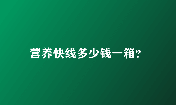 营养快线多少钱一箱？