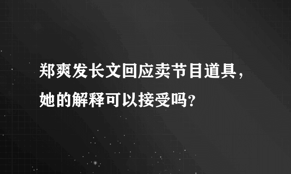 郑爽发长文回应卖节目道具，她的解释可以接受吗？