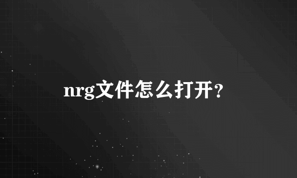 nrg文件怎么打开？