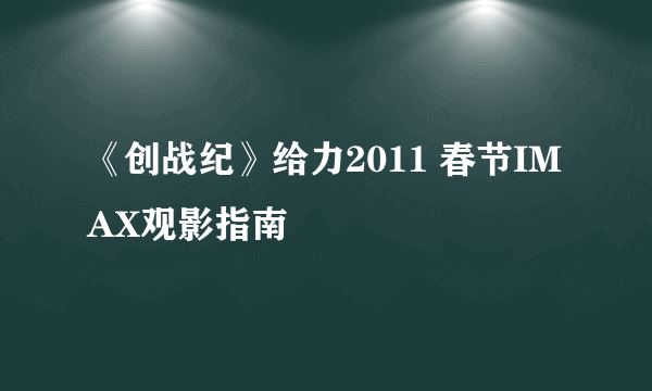 《创战纪》给力2011 春节IMAX观影指南