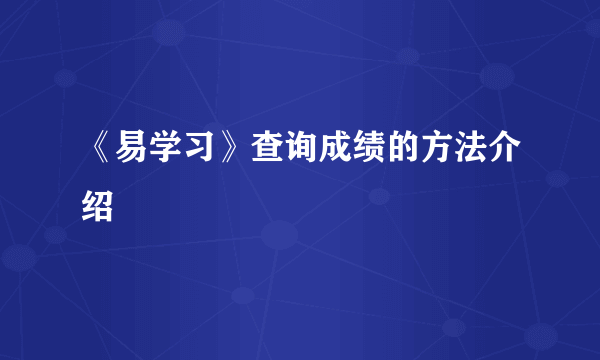 《易学习》查询成绩的方法介绍