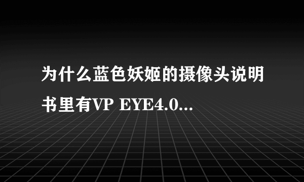 为什么蓝色妖姬的摄像头说明书里有VP EYE4.0这个程序,但盘里却找不到?