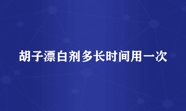 胡子漂白剂多长时间用一次