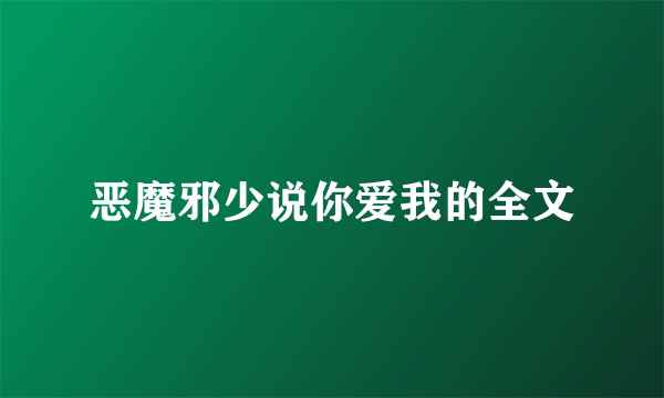 恶魔邪少说你爱我的全文