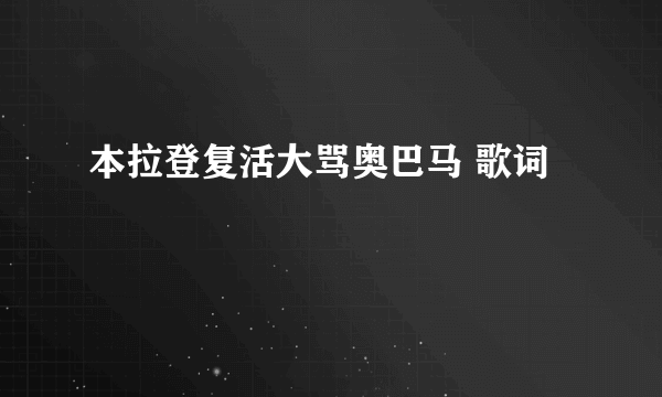 本拉登复活大骂奥巴马 歌词