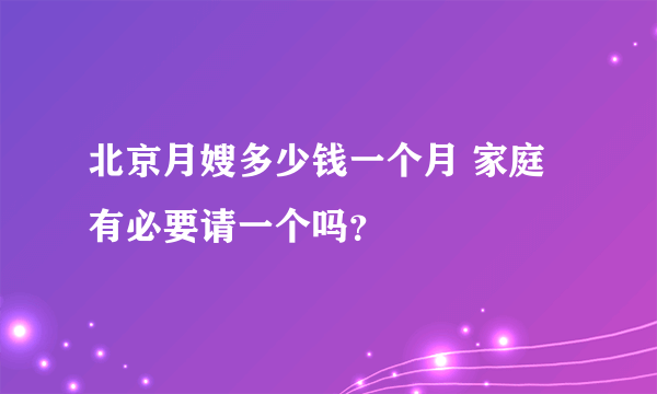 北京月嫂多少钱一个月 家庭有必要请一个吗？