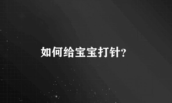 如何给宝宝打针？