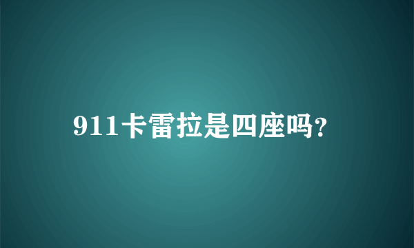 911卡雷拉是四座吗？